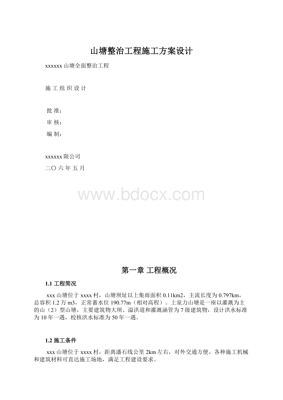 山塘整治工程施工方案设计Word下载.docx_第1页