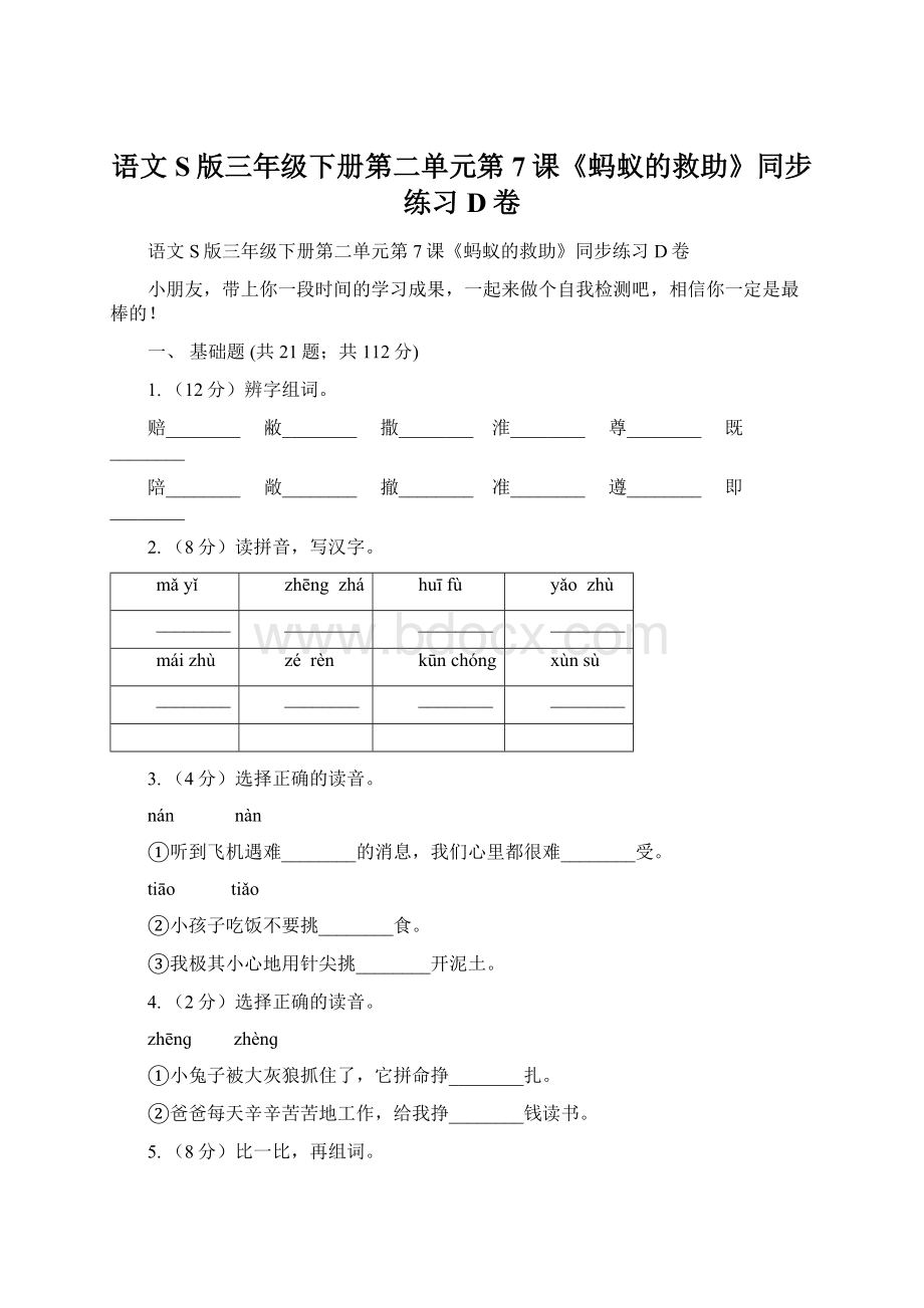 语文S版三年级下册第二单元第7课《蚂蚁的救助》同步练习D卷.docx