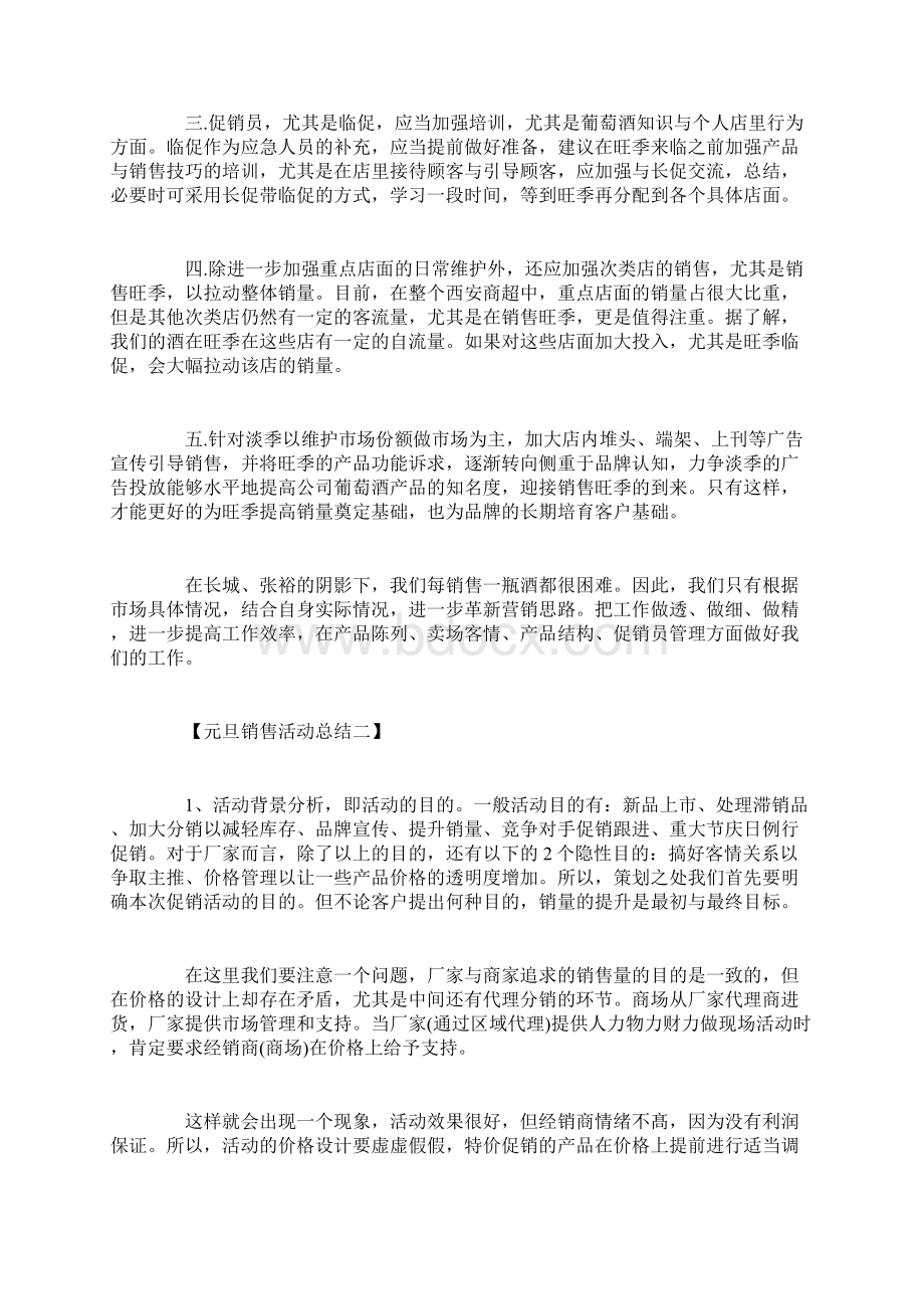 元旦节销售的活动总结Word格式.docx_第3页