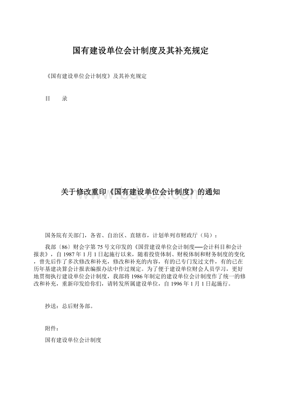 国有建设单位会计制度及其补充规定.docx