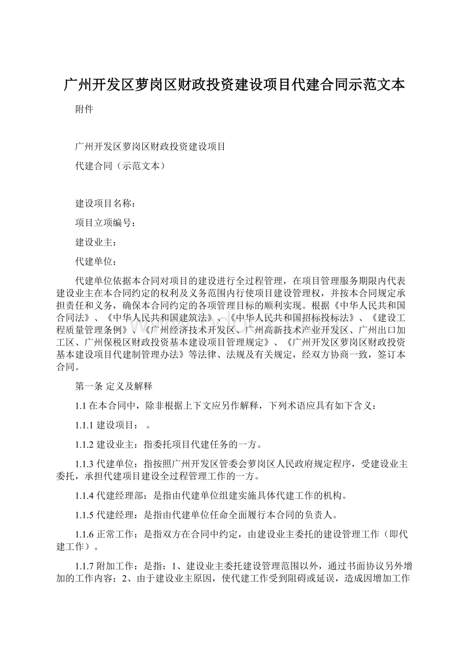 广州开发区萝岗区财政投资建设项目代建合同示范文本文档格式.docx