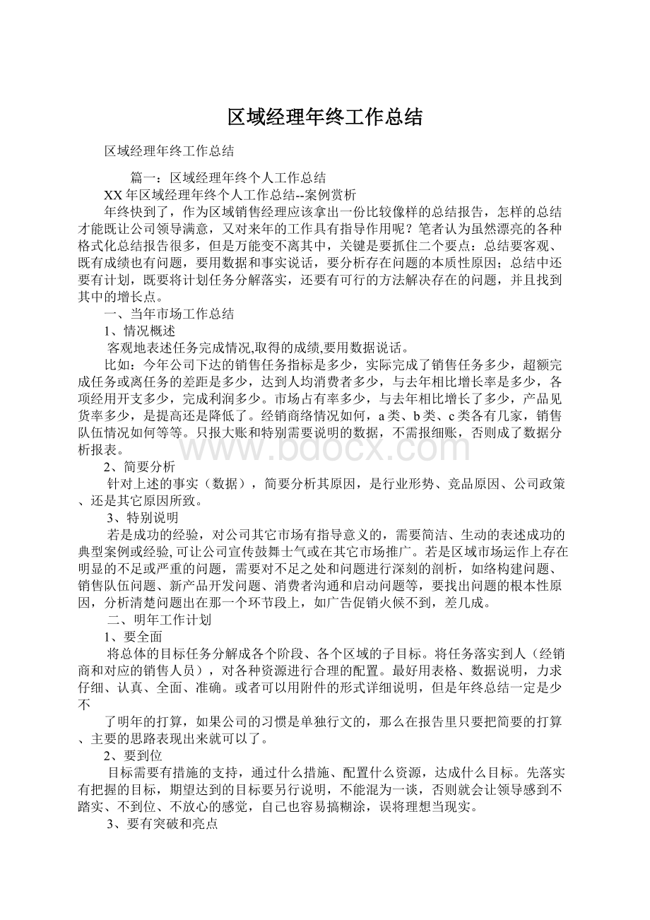 区域经理年终工作总结文档格式.docx_第1页