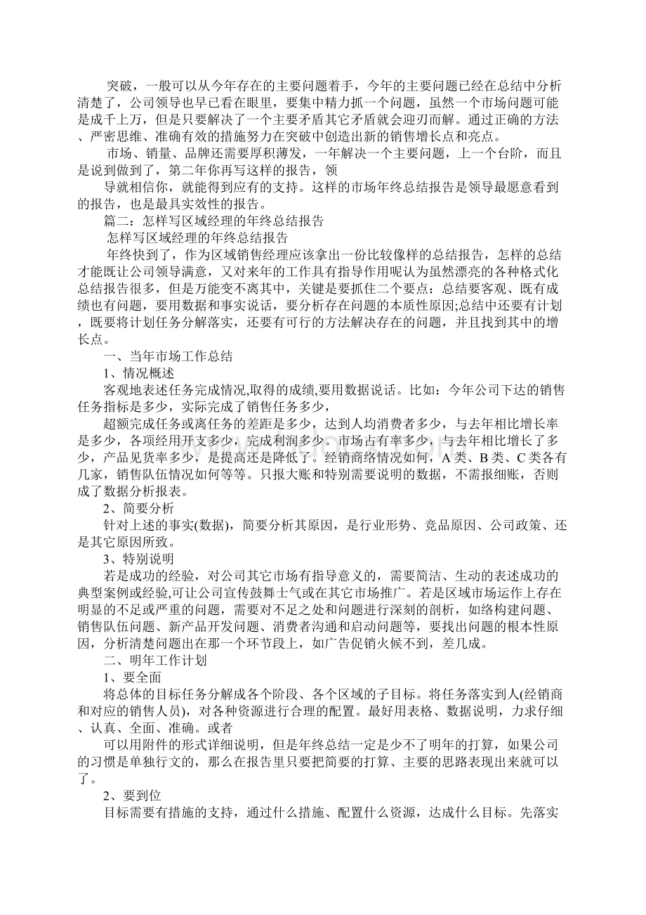 区域经理年终工作总结文档格式.docx_第2页