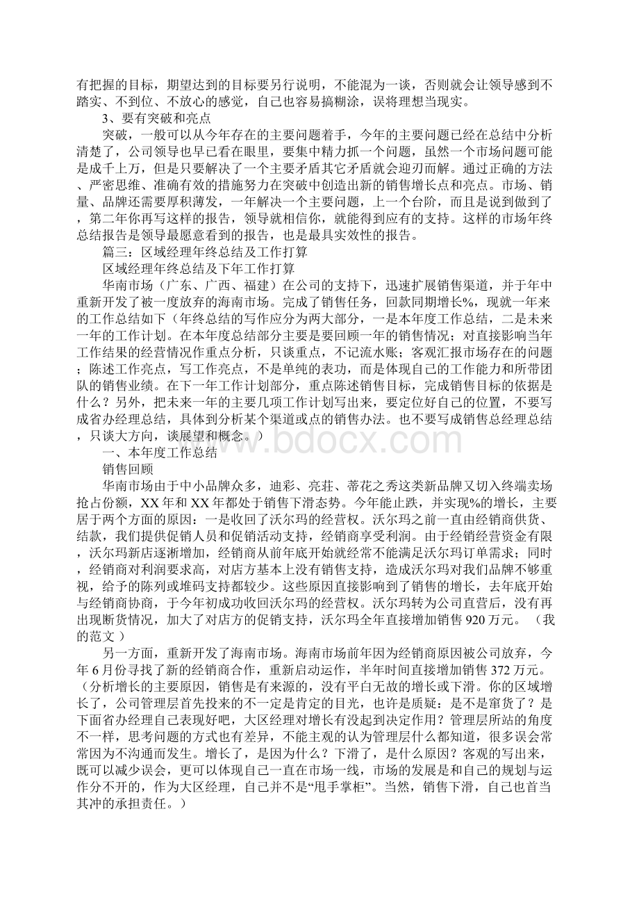 区域经理年终工作总结文档格式.docx_第3页