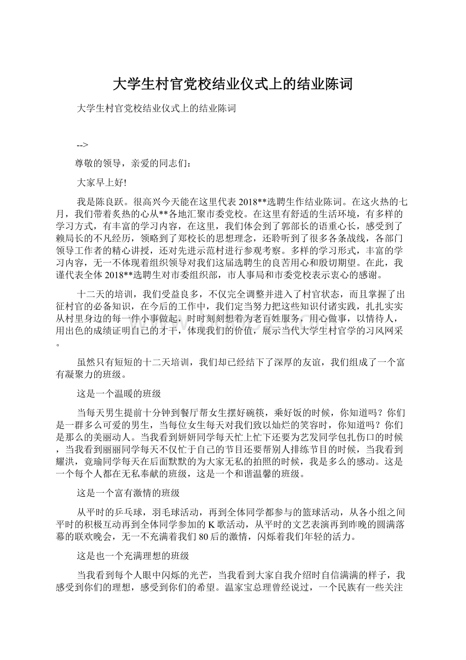 大学生村官党校结业仪式上的结业陈词Word格式.docx