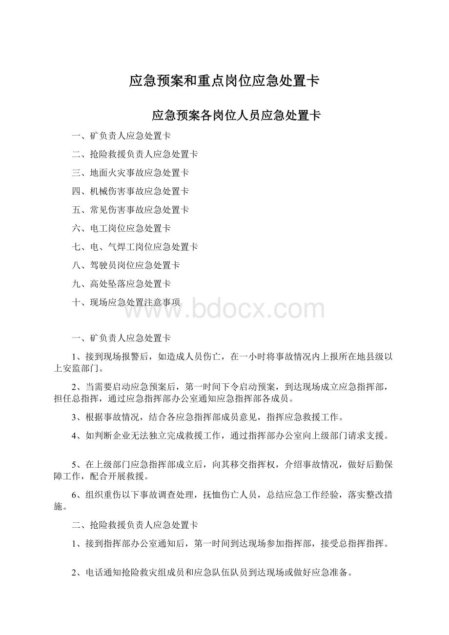 应急预案和重点岗位应急处置卡.docx