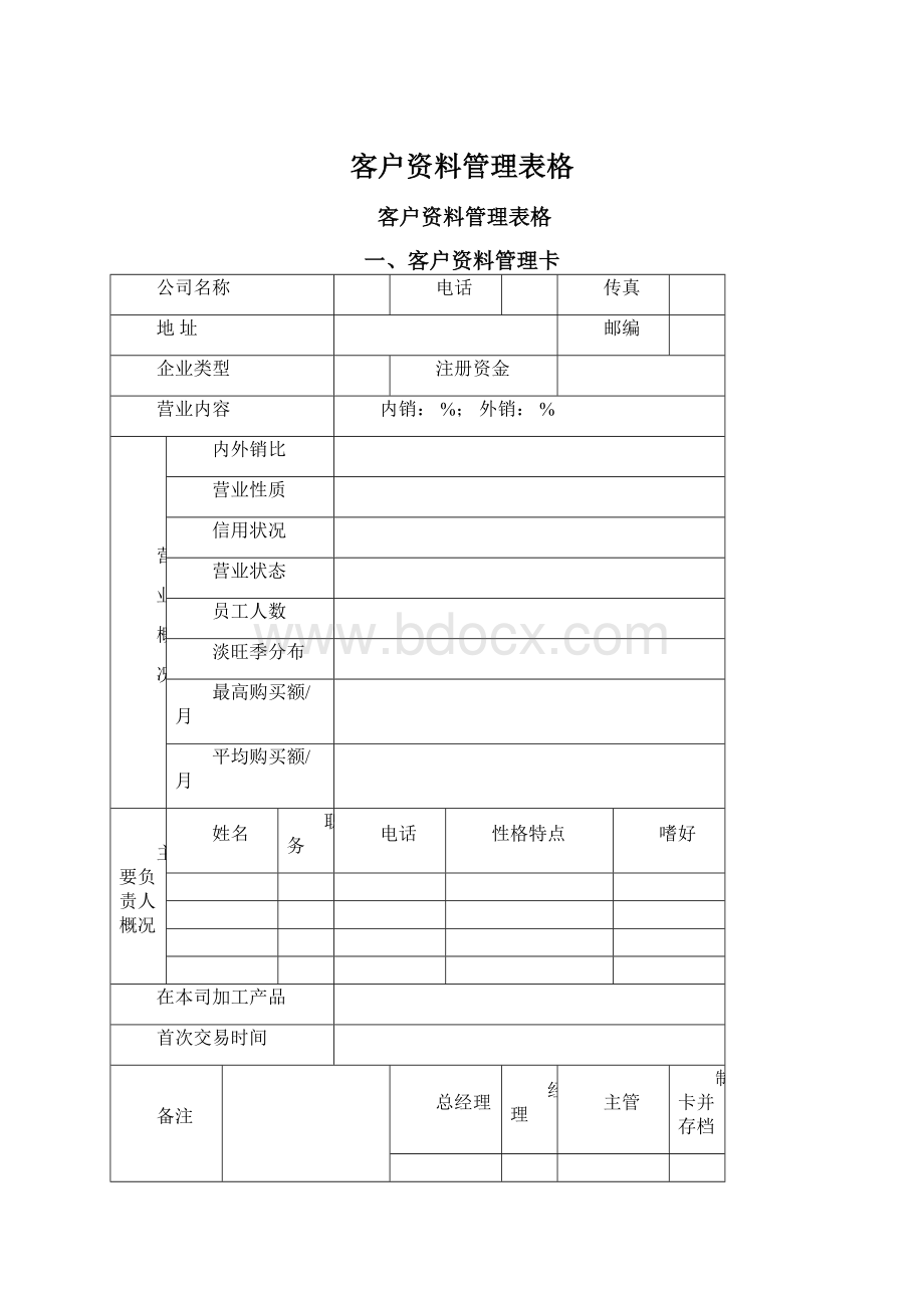 客户资料管理表格Word文档下载推荐.docx