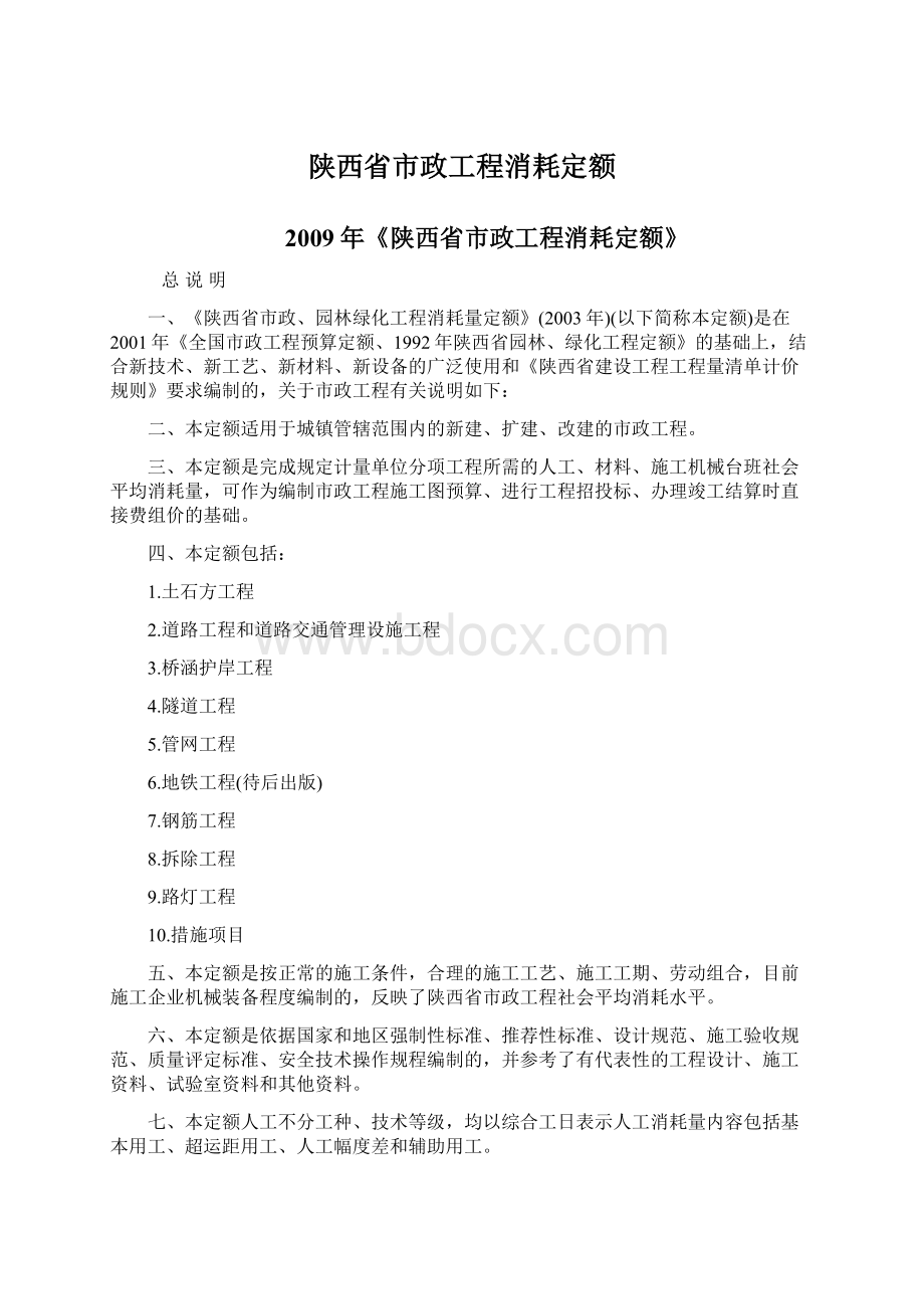 陕西省市政工程消耗定额Word文件下载.docx