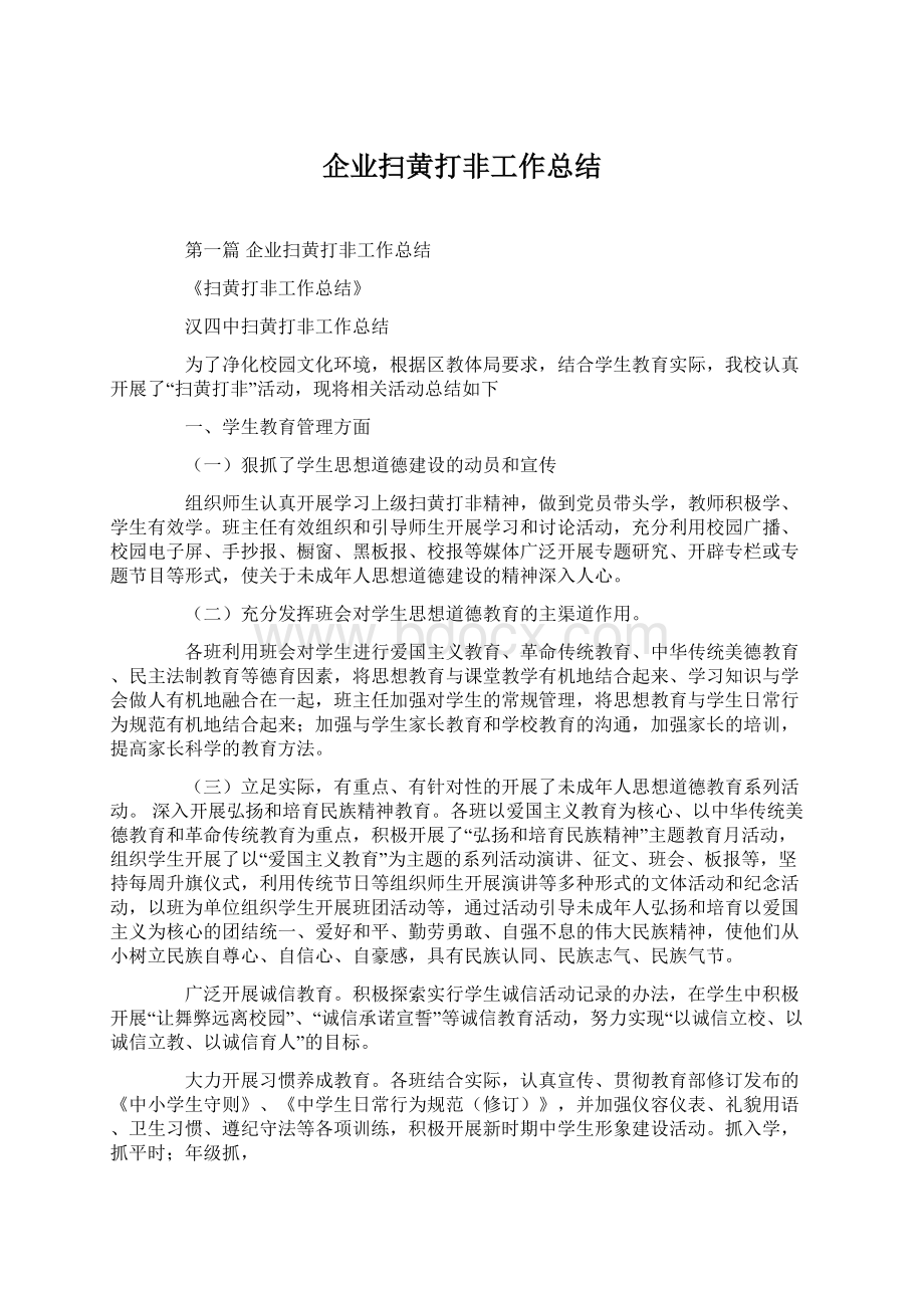 企业扫黄打非工作总结.docx