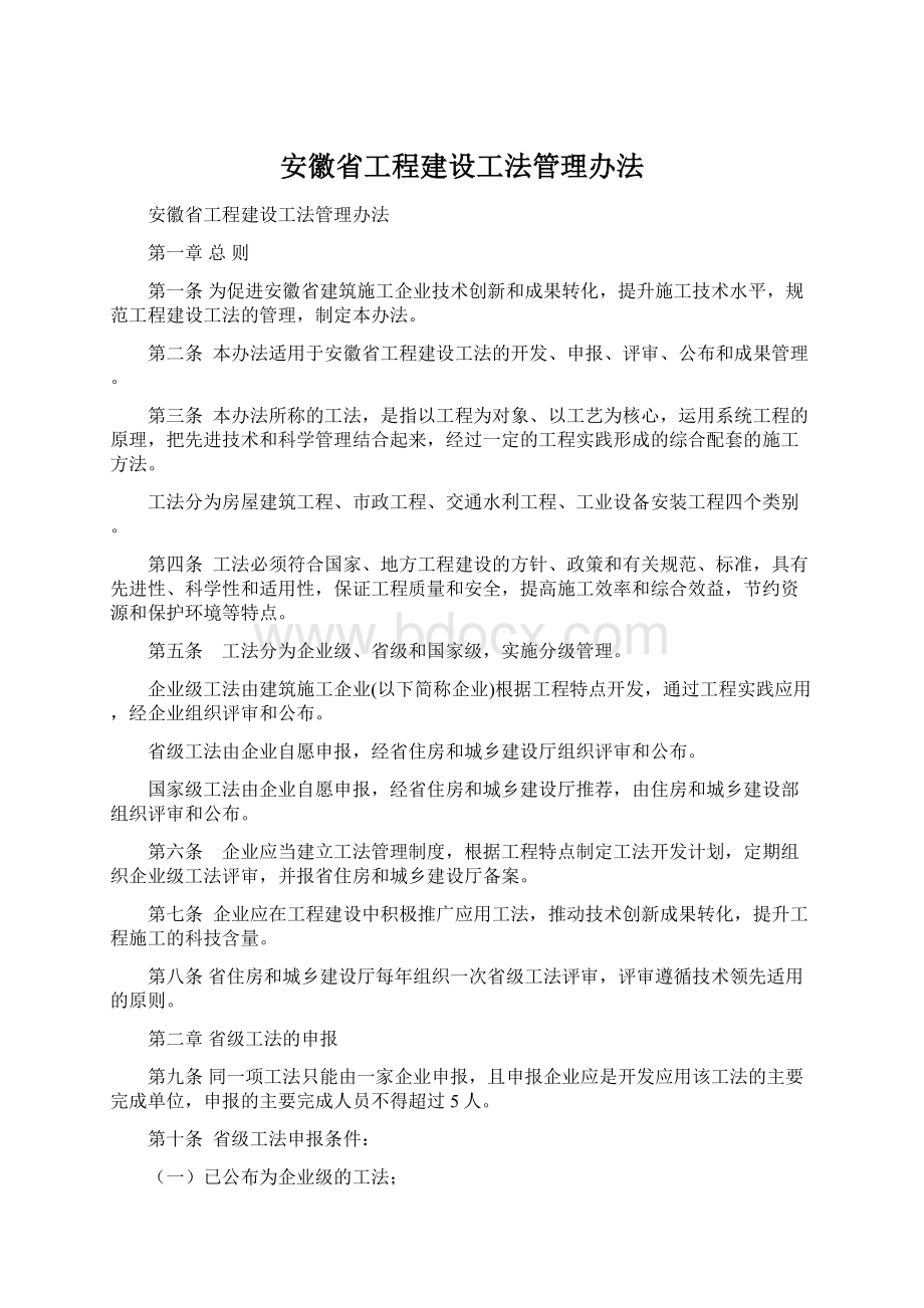 安徽省工程建设工法管理办法.docx