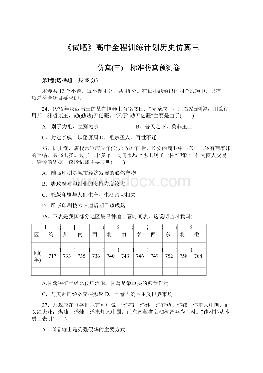 《试吧》高中全程训练计划历史仿真三.docx_第1页