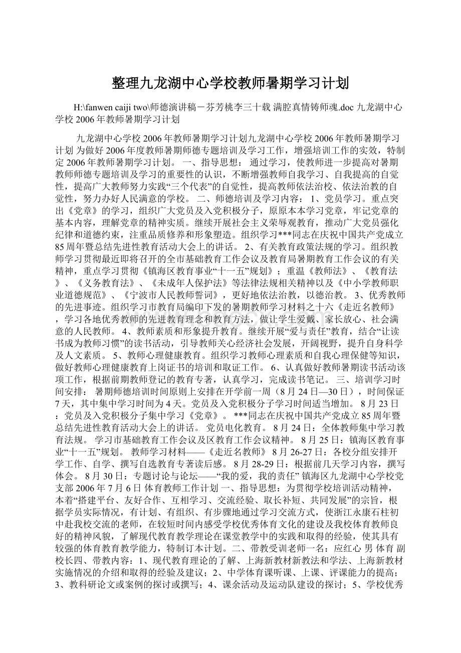 整理九龙湖中心学校教师暑期学习计划.docx_第1页