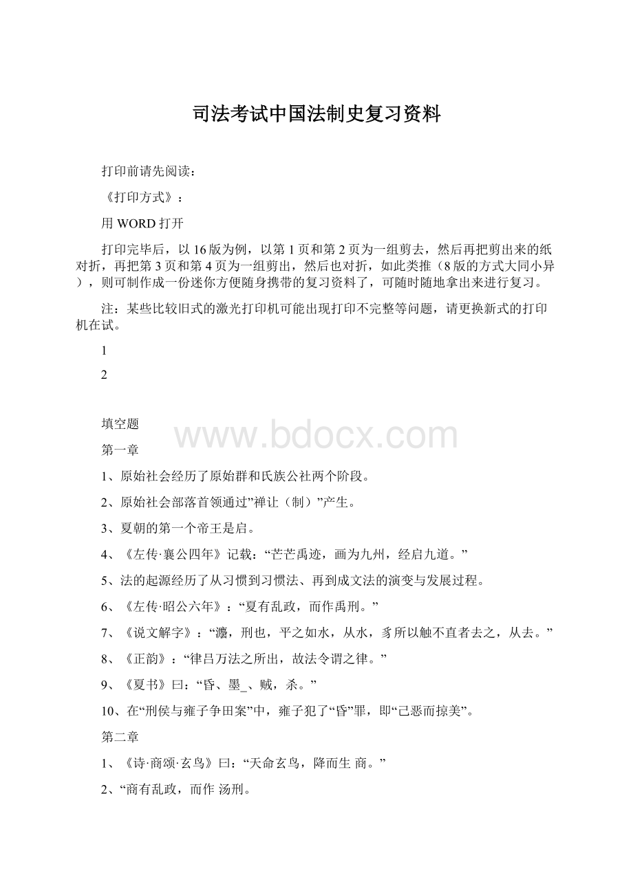 司法考试中国法制史复习资料Word文件下载.docx