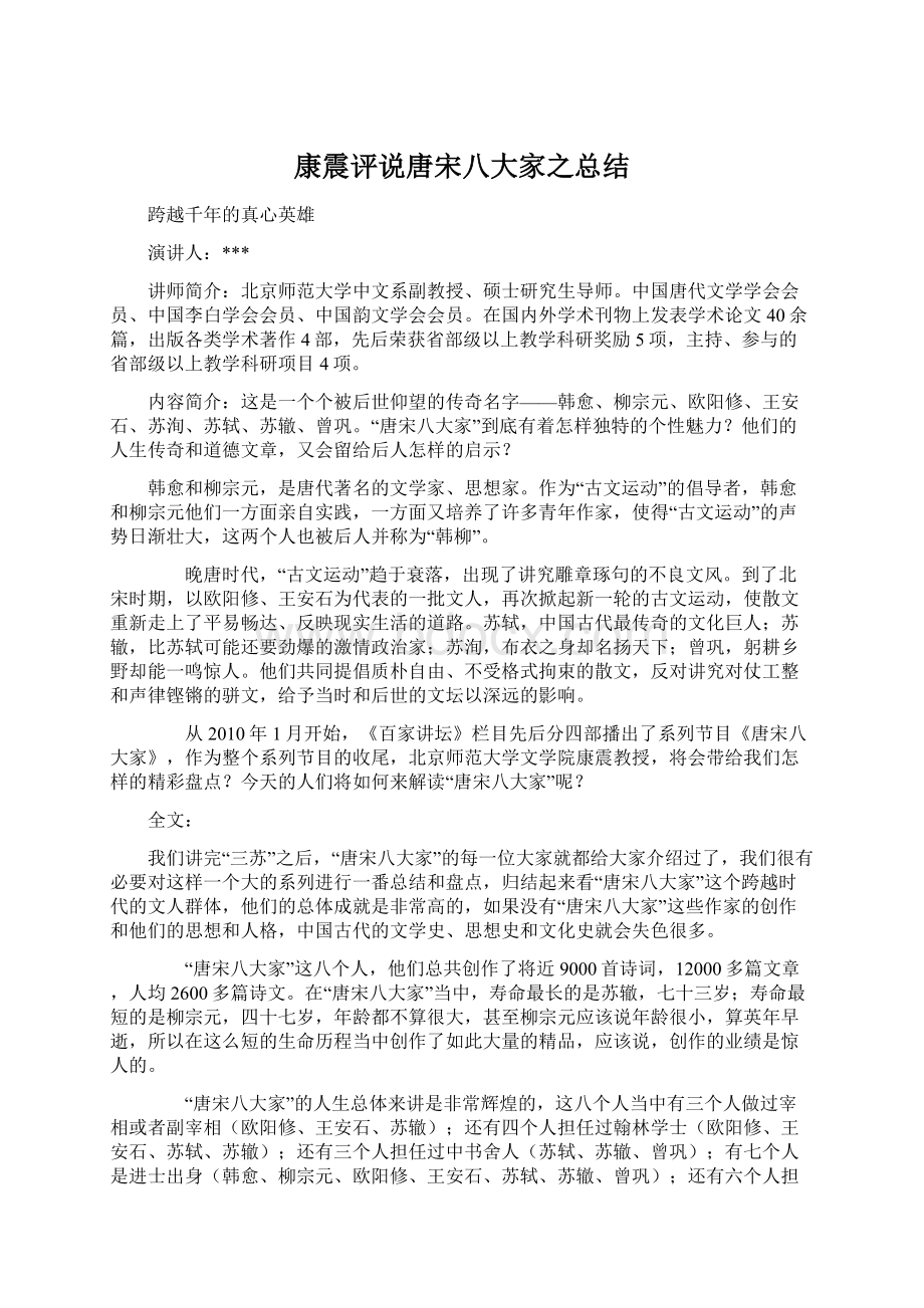 康震评说唐宋八大家之总结.docx