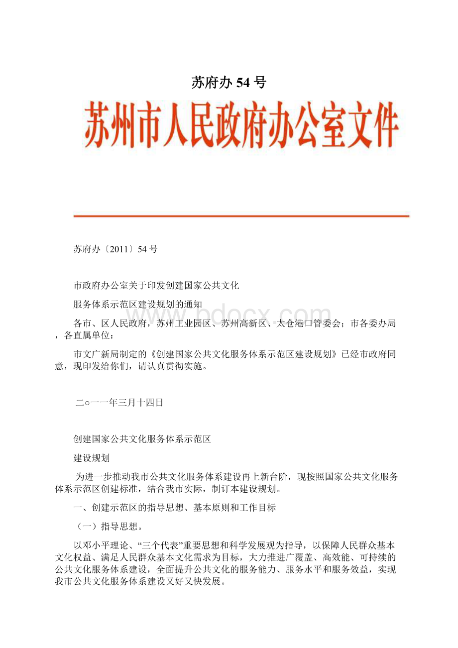 苏府办54号Word格式.docx