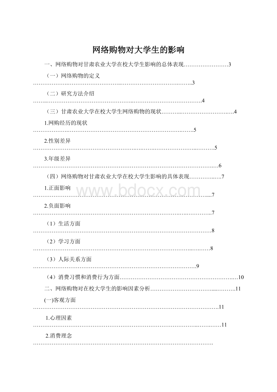 网络购物对大学生的影响Word格式.docx