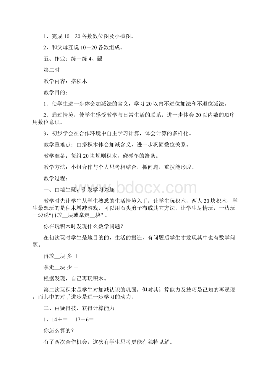 一年级上册第七单元《加减法》教案合集北师大版Word下载.docx_第3页