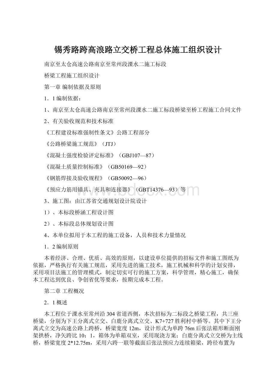 锡秀路跨高浪路立交桥工程总体施工组织设计Word格式文档下载.docx