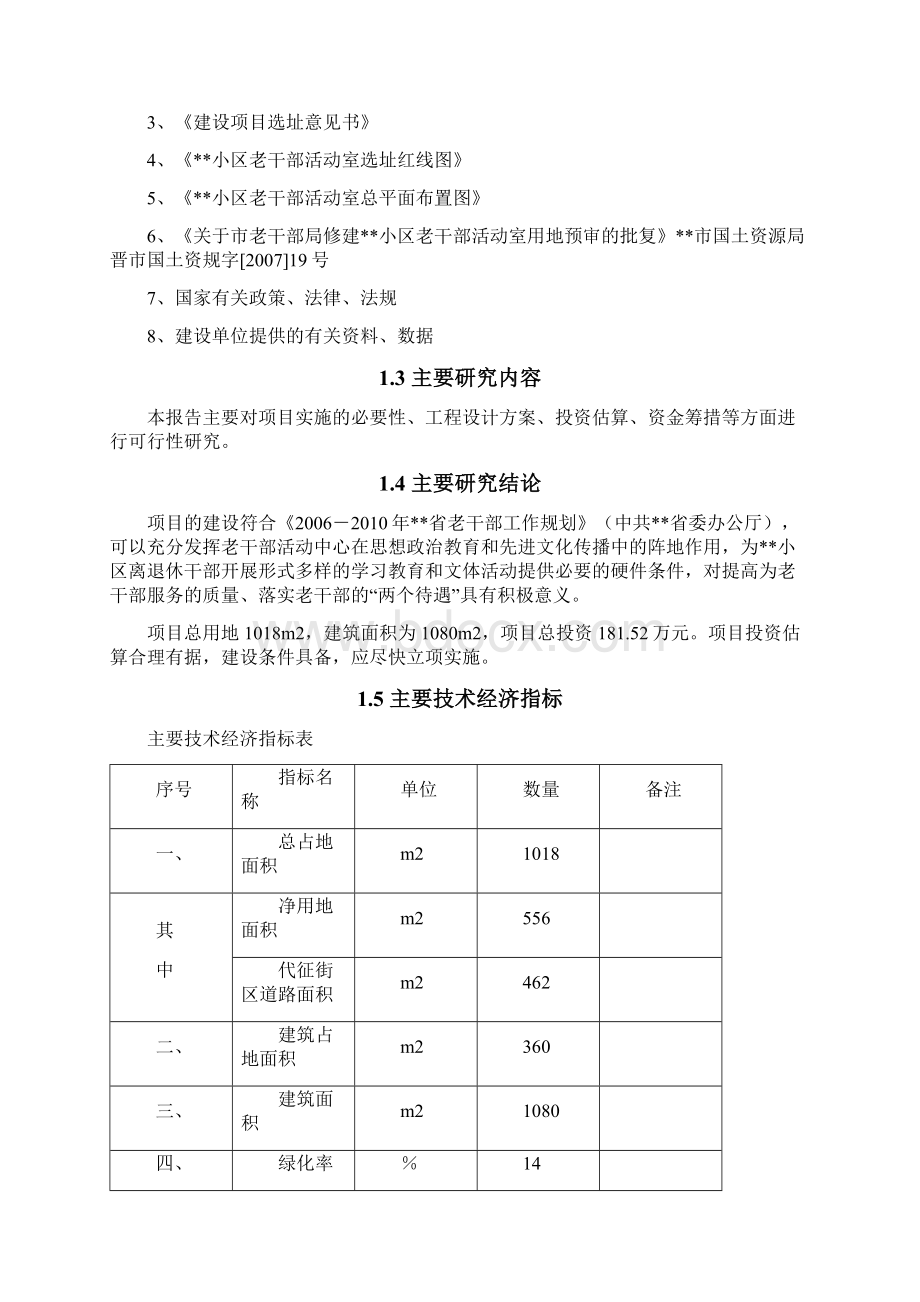 小区老干部活动室可行性分析报告Word下载.docx_第2页