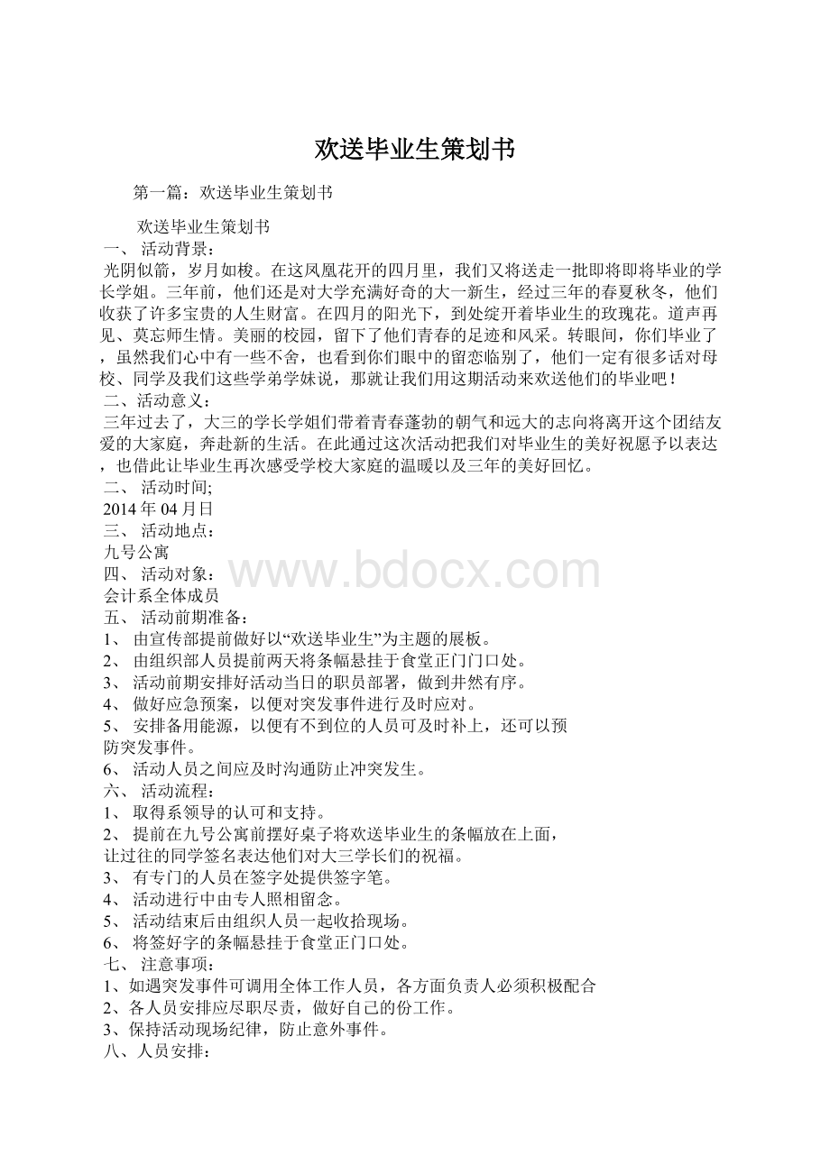 欢送毕业生策划书Word文档下载推荐.docx