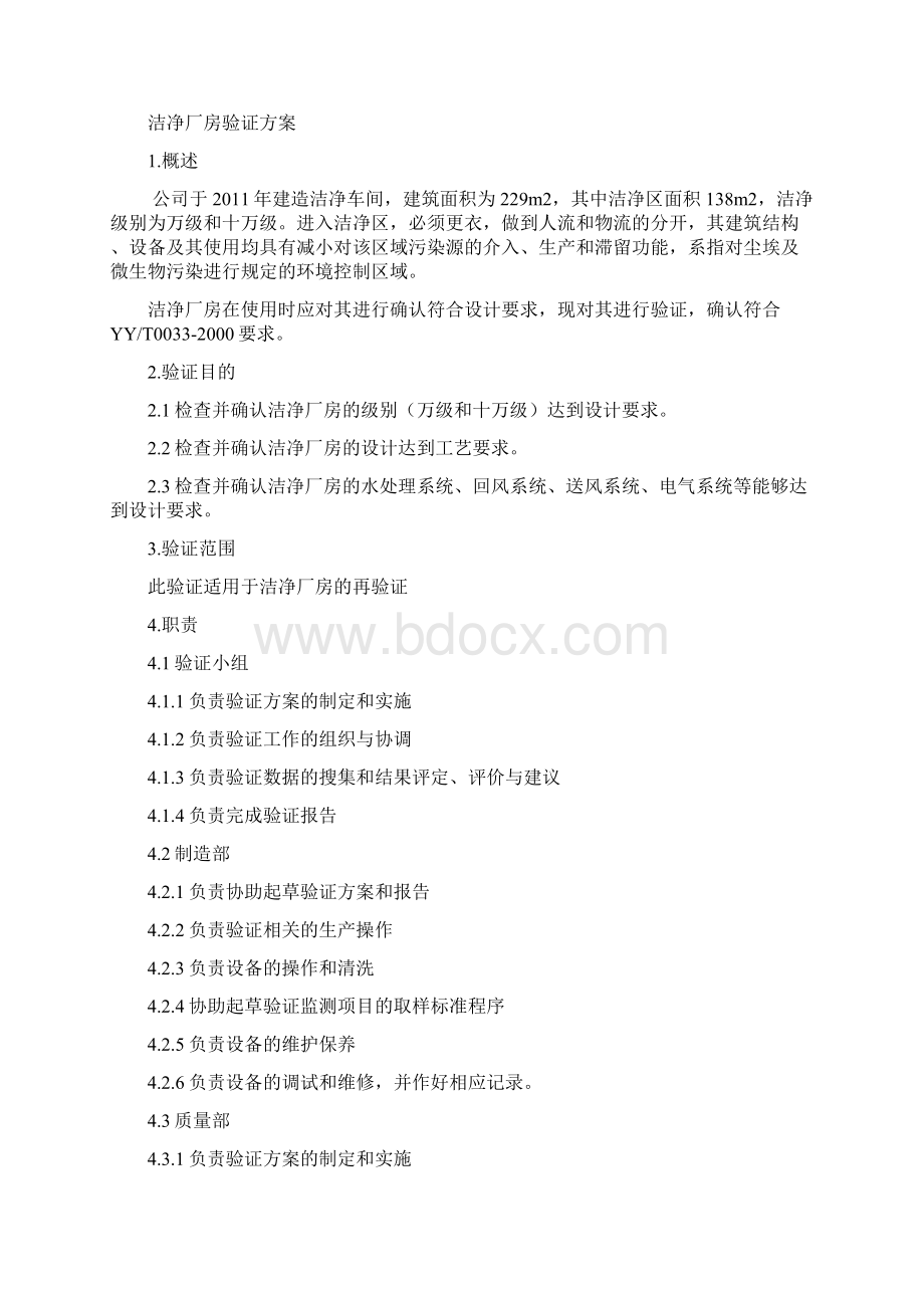 洁净厂房验证方案设计Word格式.docx_第2页