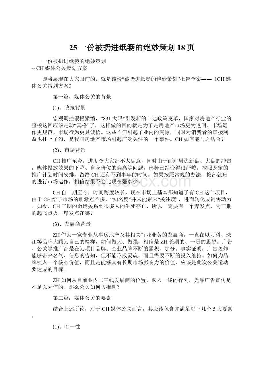 25一份被扔进纸篓的绝妙策划18页.docx