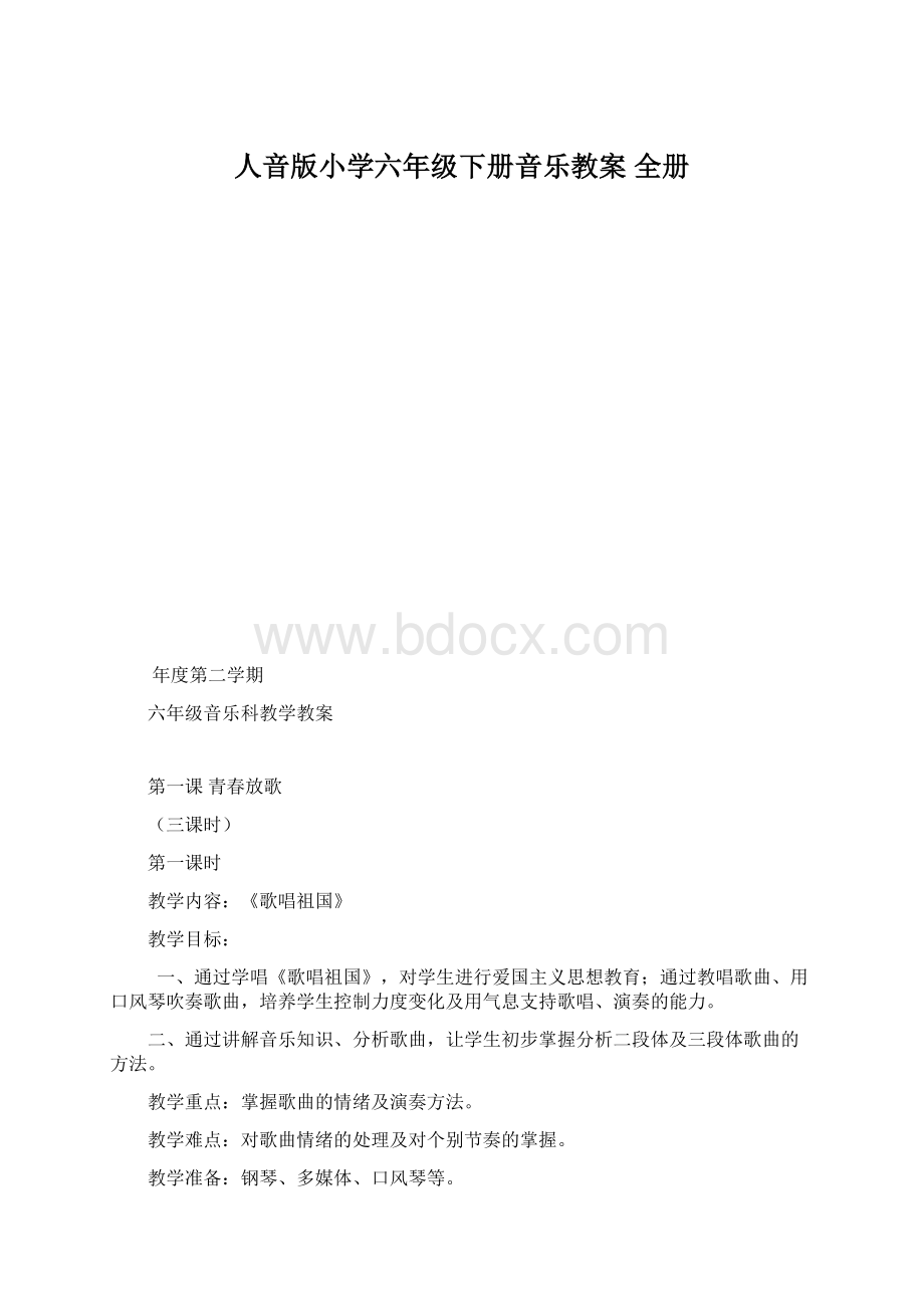 人音版小学六年级下册音乐教案 全册文档格式.docx_第1页