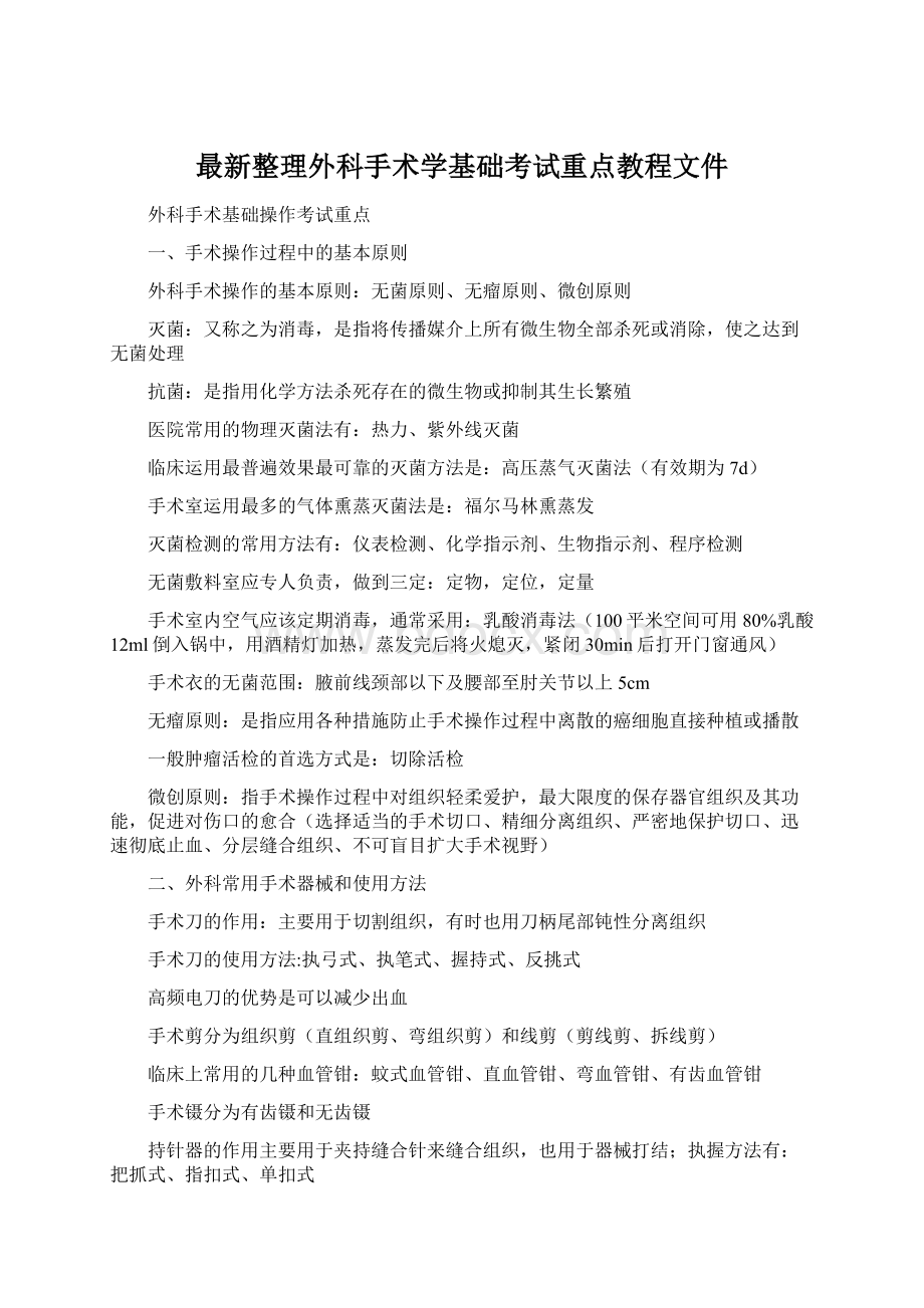 最新整理外科手术学基础考试重点教程文件Word文档格式.docx_第1页