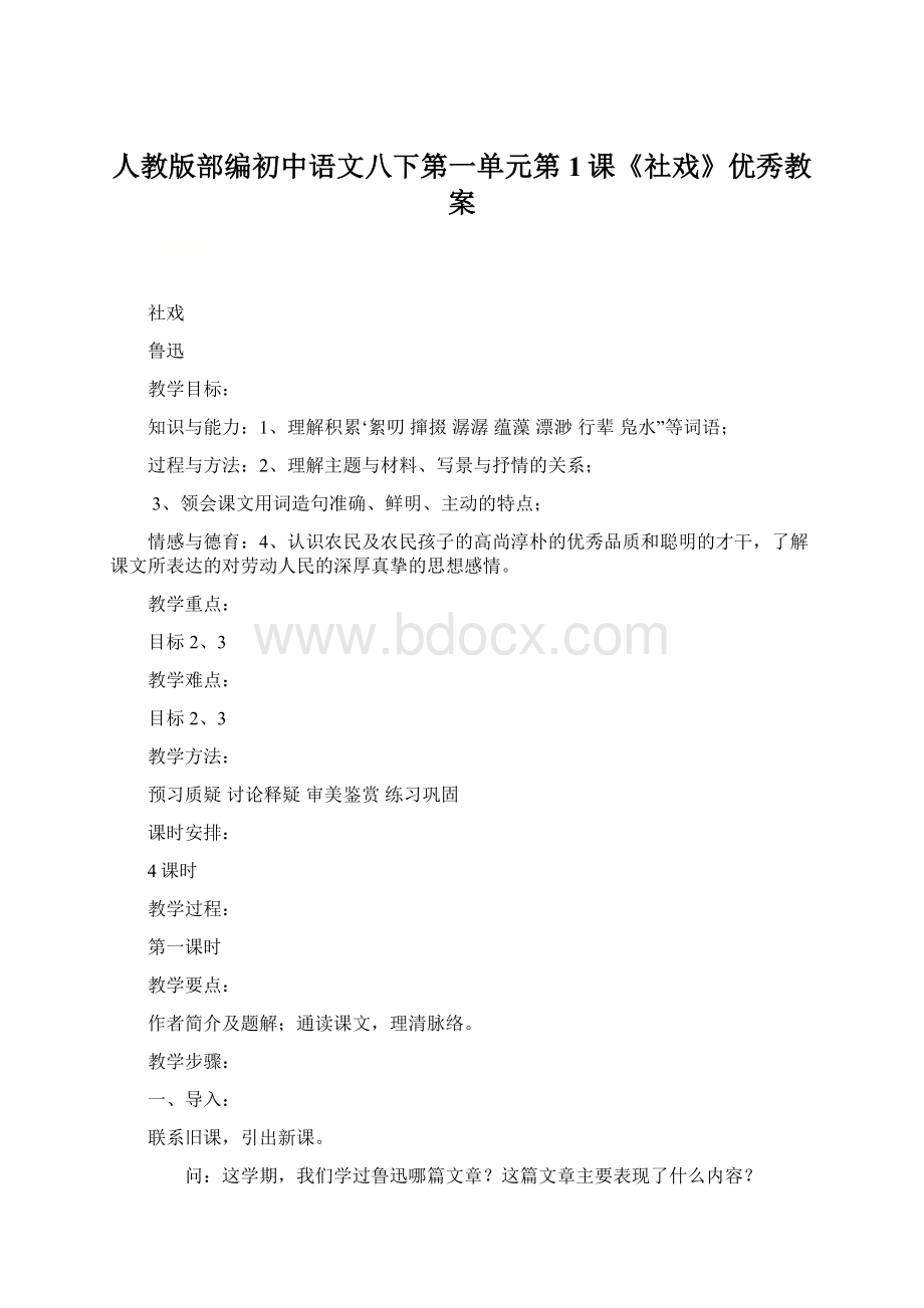 人教版部编初中语文八下第一单元第1课《社戏》优秀教案.docx_第1页