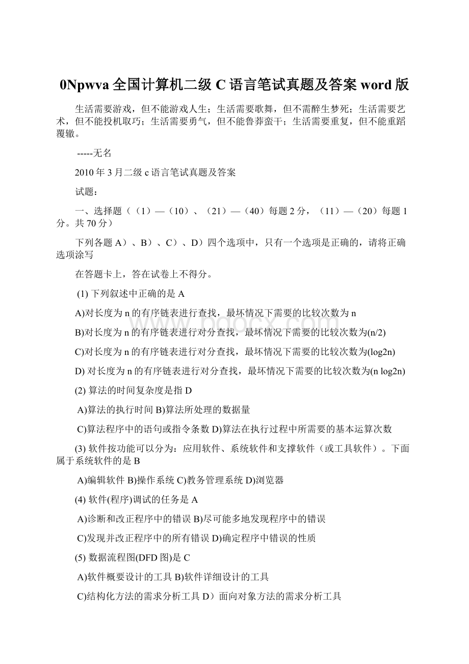 0Npwva全国计算机二级C语言笔试真题及答案word版Word文档下载推荐.docx