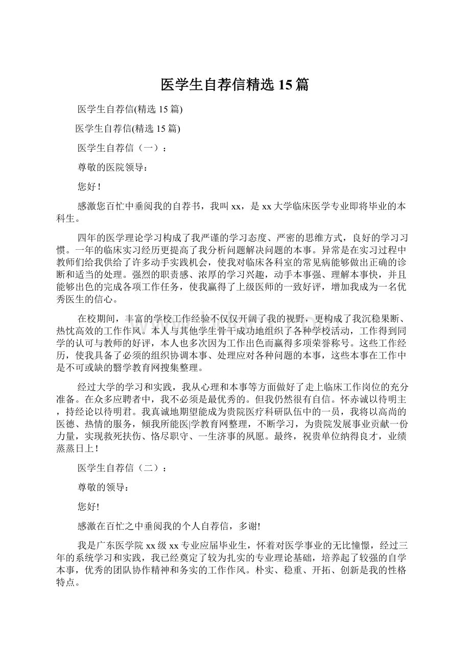 医学生自荐信精选15篇.docx