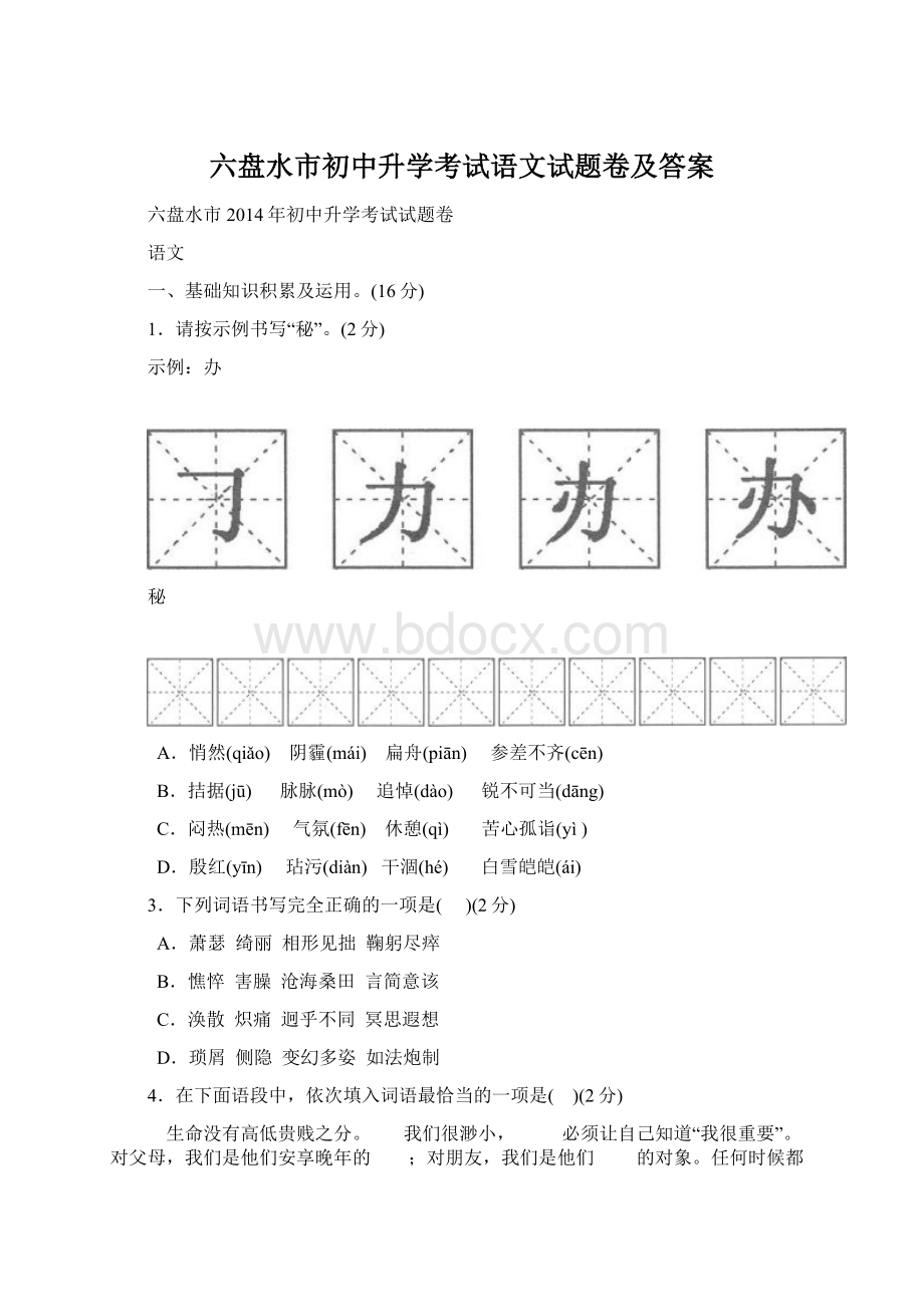 六盘水市初中升学考试语文试题卷及答案Word文档下载推荐.docx_第1页