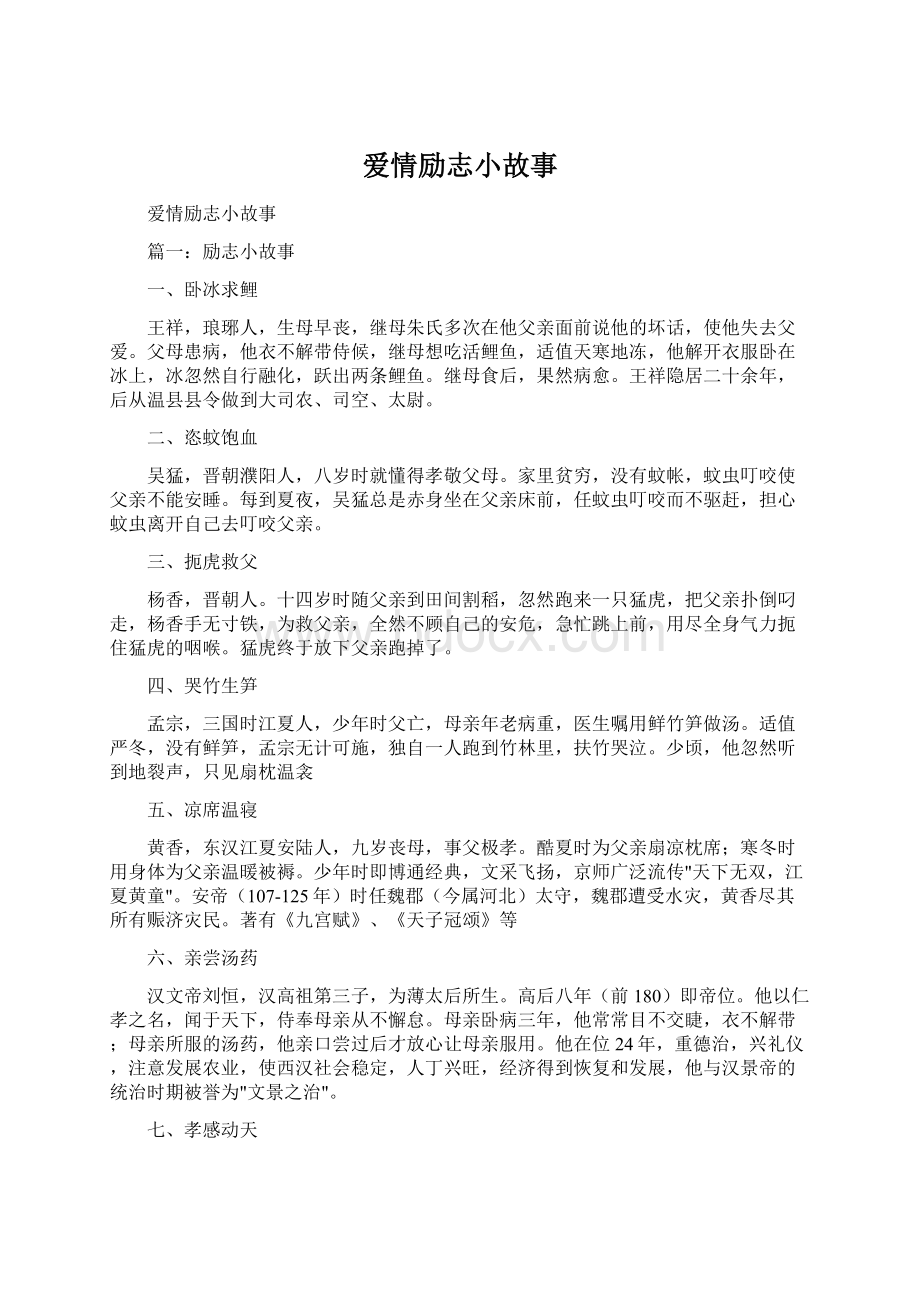 爱情励志小故事.docx_第1页