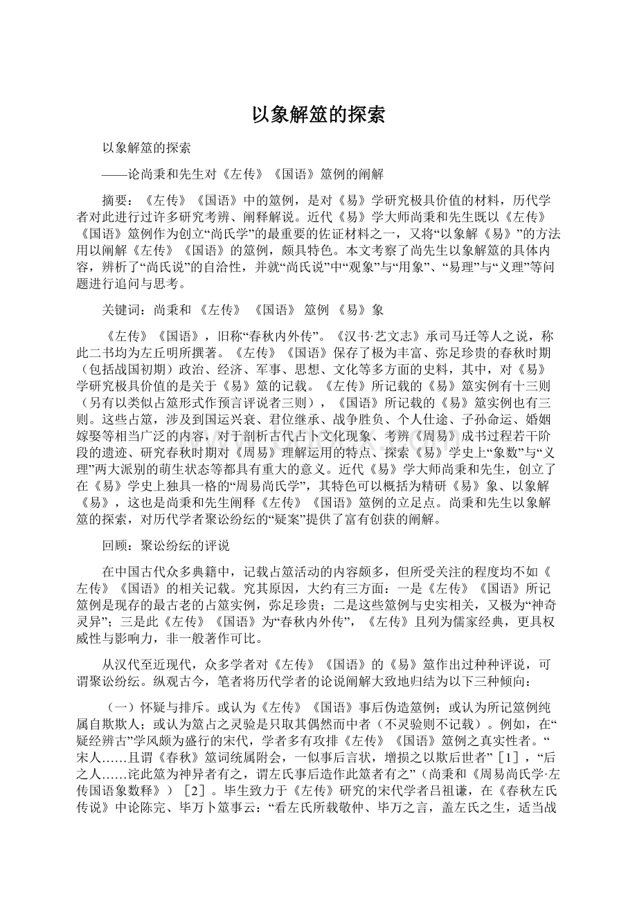 以象解筮的探索Word格式文档下载.docx