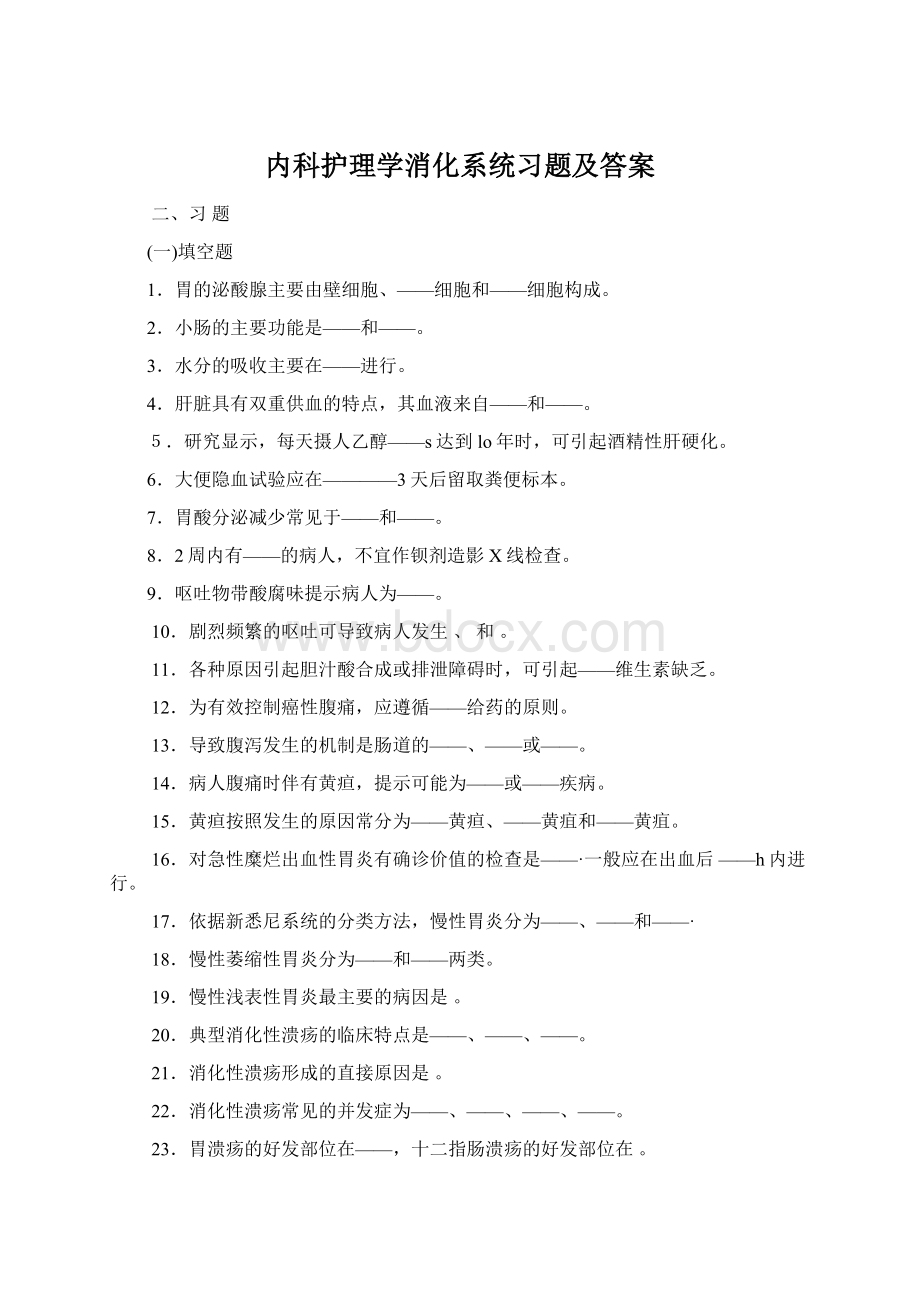 内科护理学消化系统习题及答案.docx