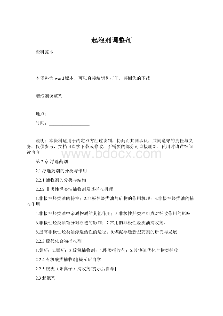 起泡剂调整剂Word文档下载推荐.docx