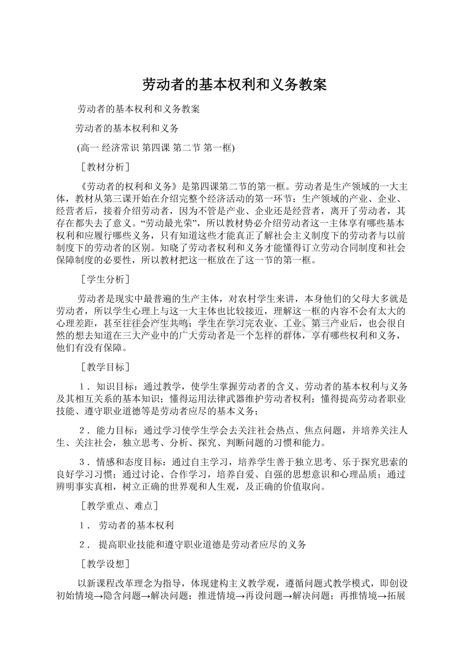 劳动者的基本权利和义务教案.docx_第1页