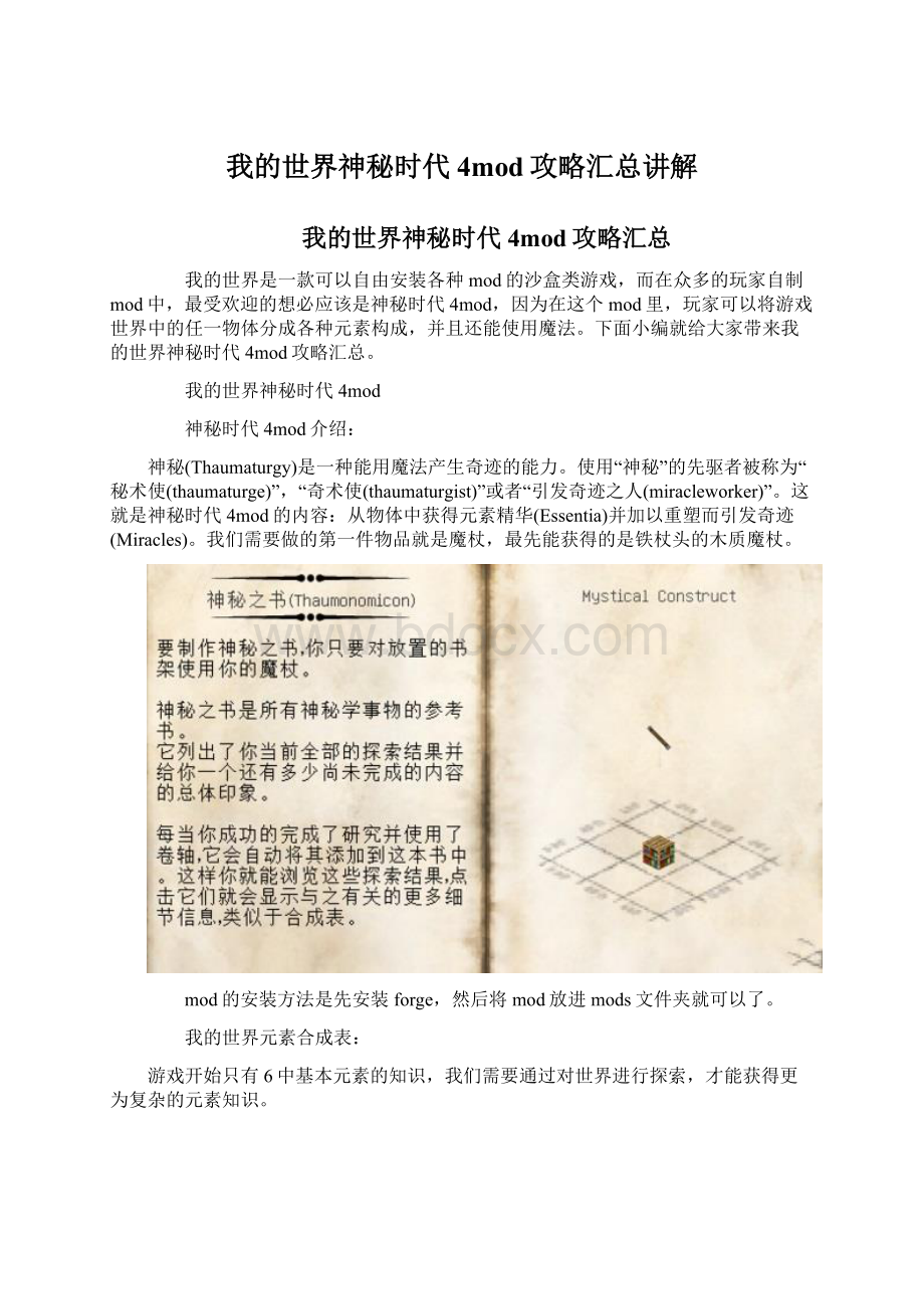 我的世界神秘时代4mod攻略汇总讲解.docx