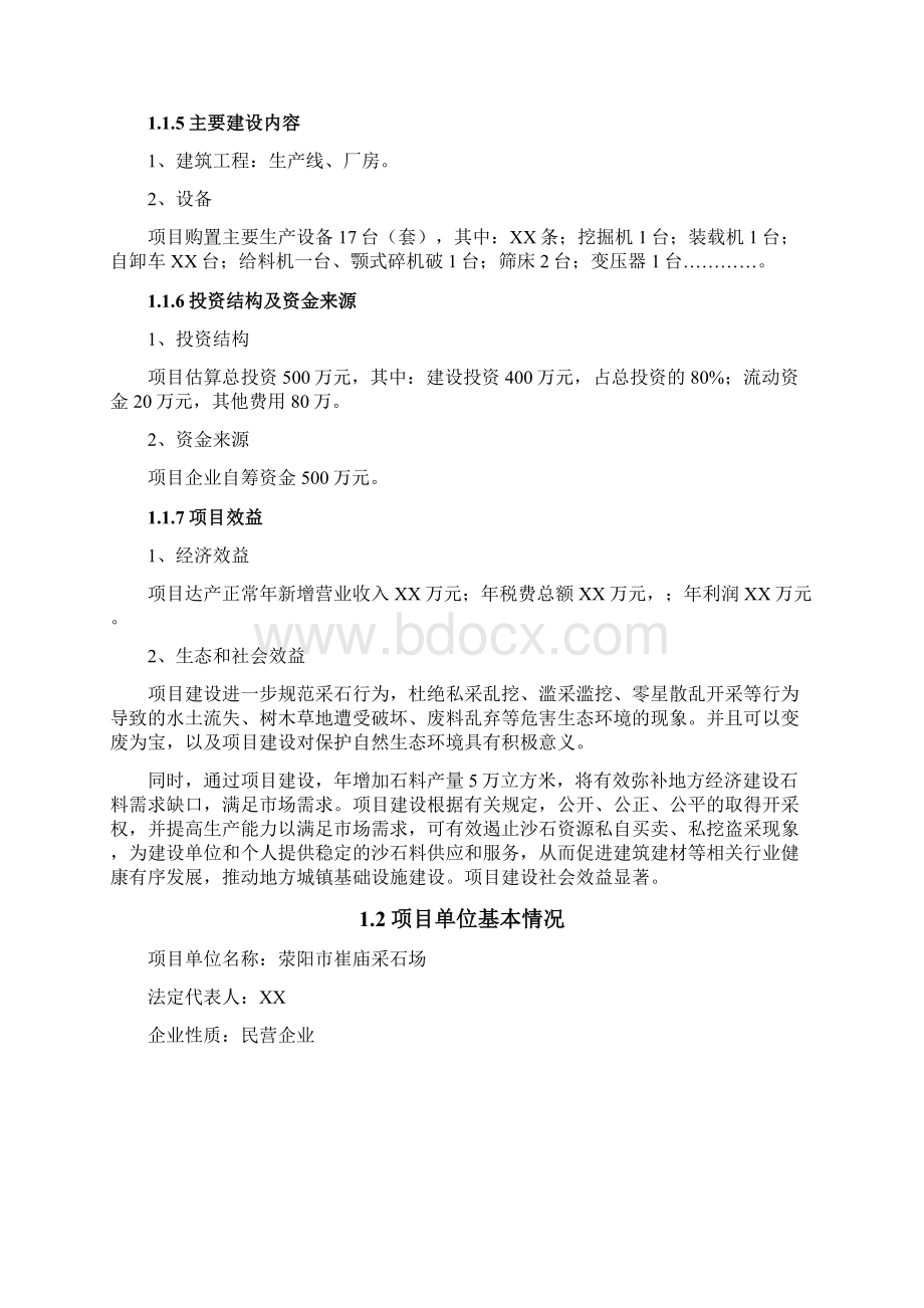 强烈推荐日产0方砂石料生产线可研报告.docx_第2页