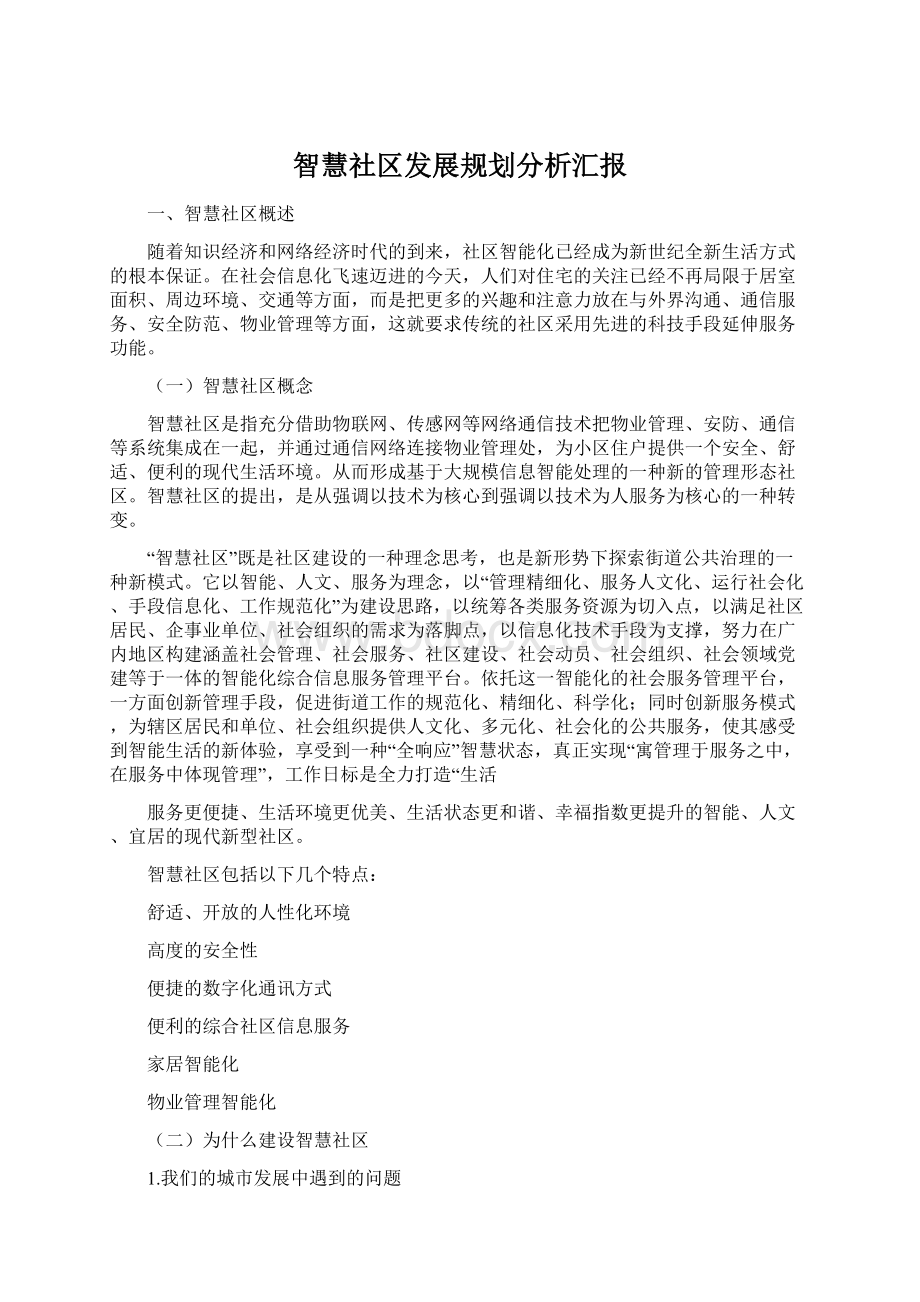 智慧社区发展规划分析汇报.docx_第1页