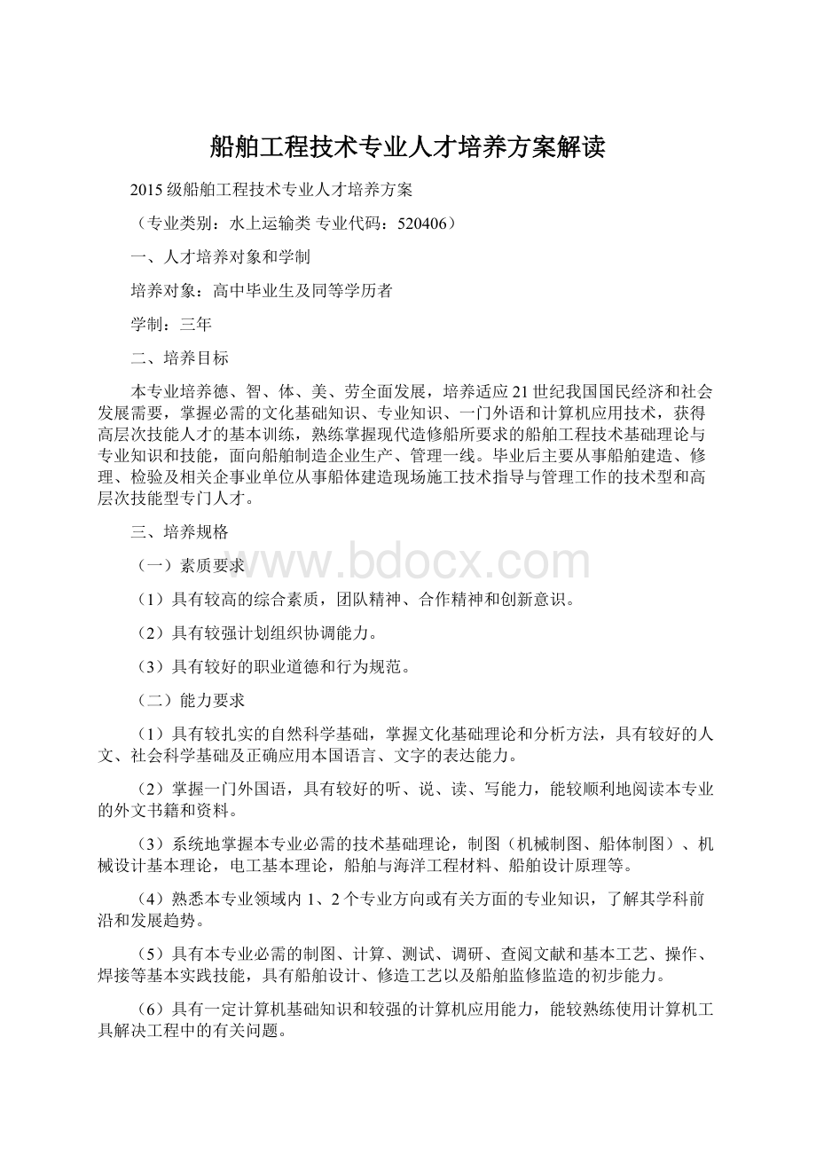 船舶工程技术专业人才培养方案解读.docx