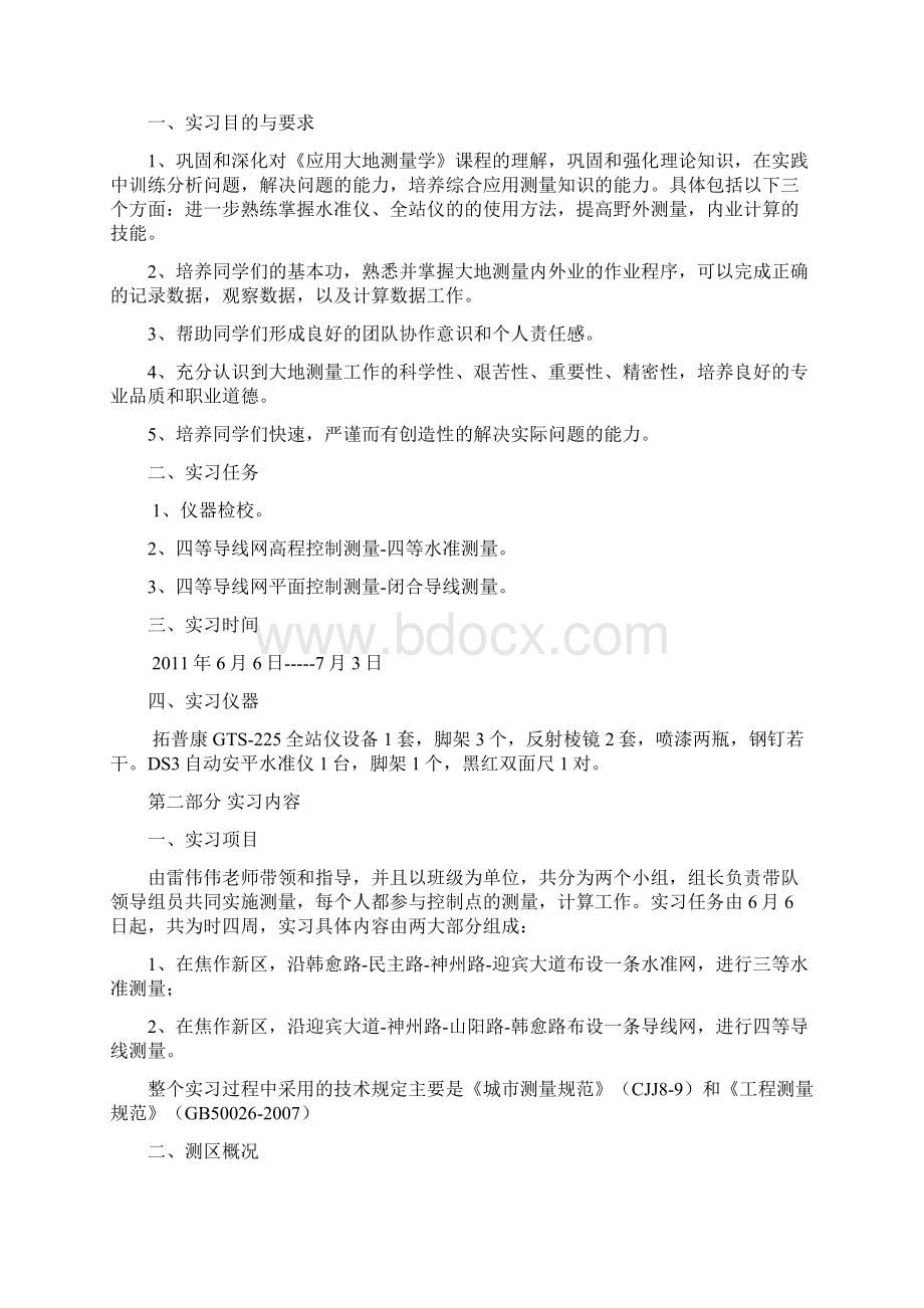 应用大地测量学实习报告Word格式.docx_第2页