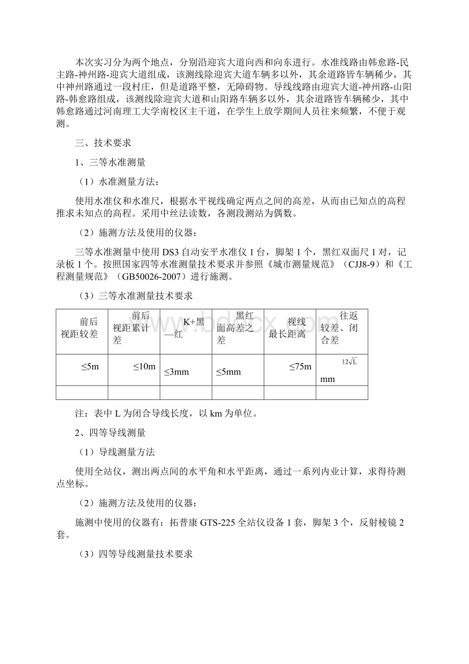 应用大地测量学实习报告Word格式.docx_第3页