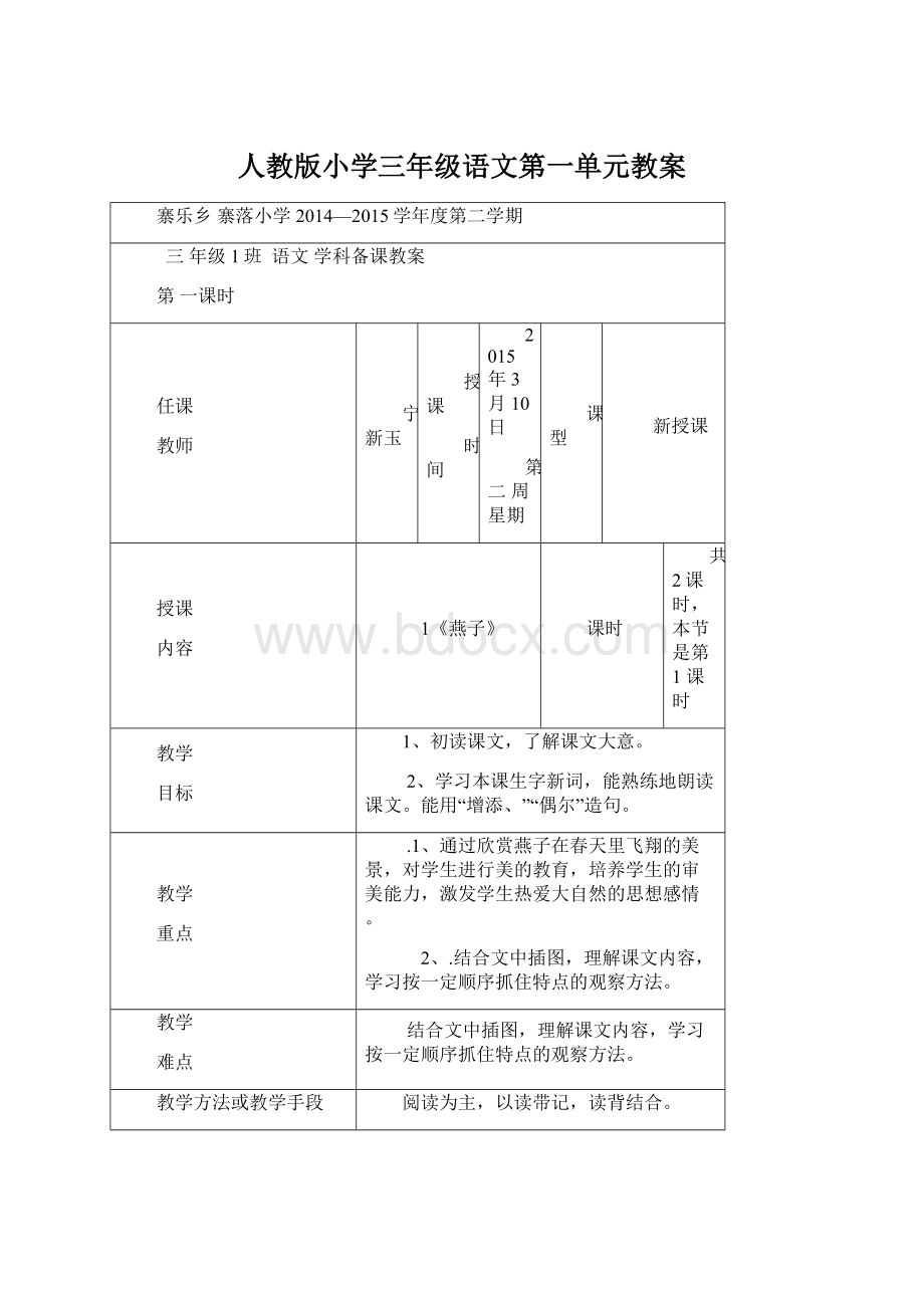 人教版小学三年级语文第一单元教案.docx