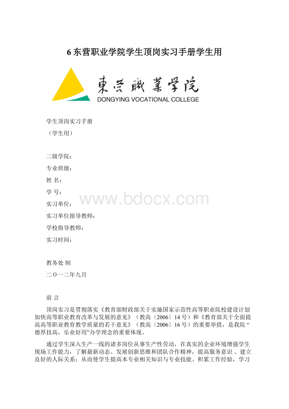 6东营职业学院学生顶岗实习手册学生用.docx_第1页