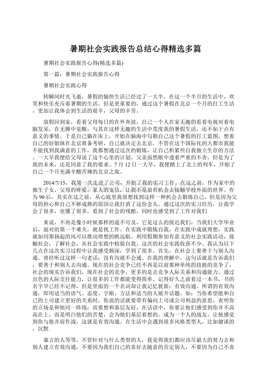 暑期社会实践报告总结心得精选多篇Word文档下载推荐.docx