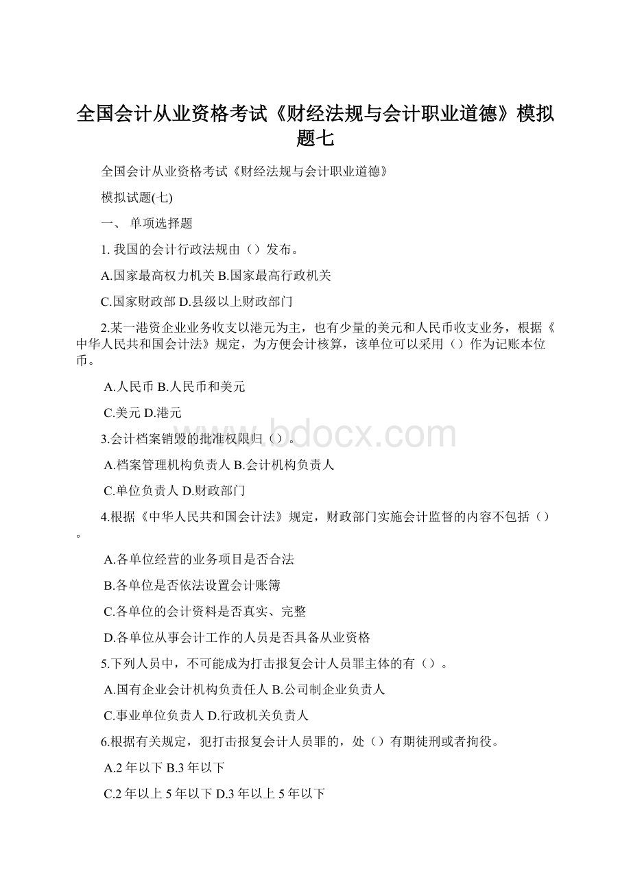 全国会计从业资格考试《财经法规与会计职业道德》模拟题七.docx