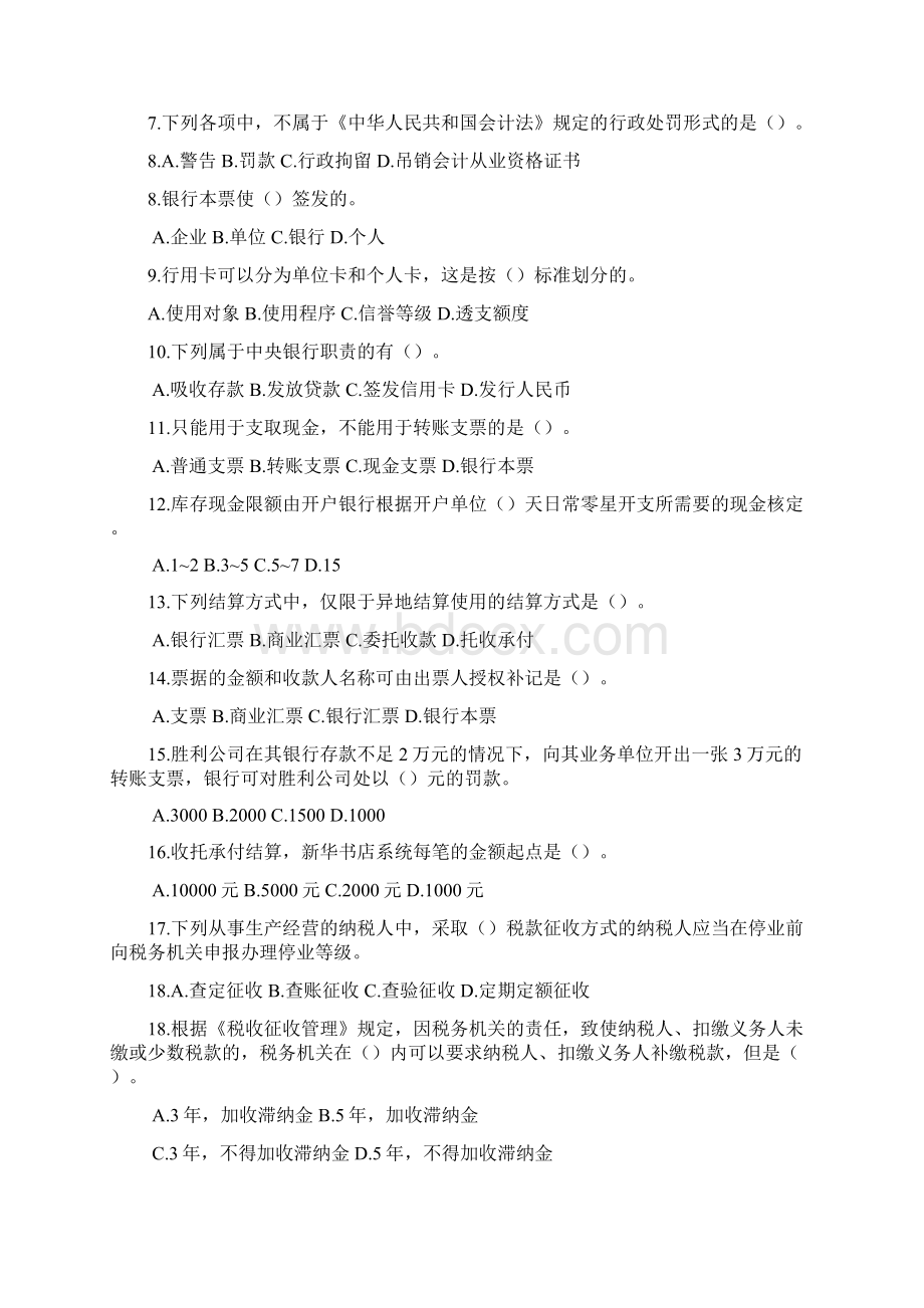 全国会计从业资格考试《财经法规与会计职业道德》模拟题七.docx_第2页