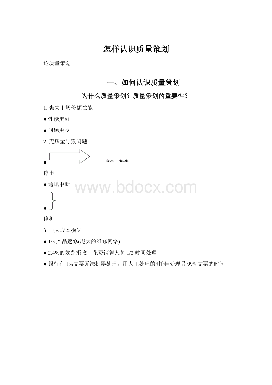 怎样认识质量策划.docx_第1页