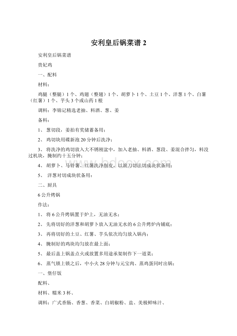 安利皇后锅菜谱2Word文档下载推荐.docx_第1页